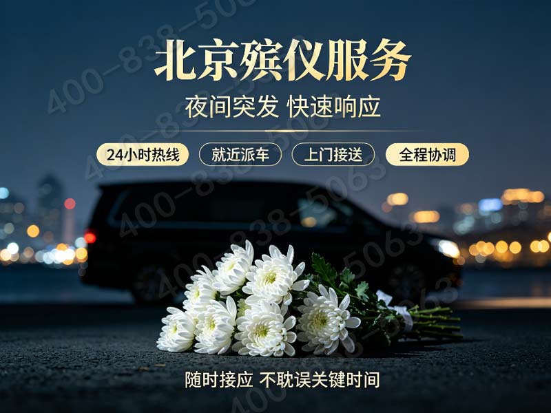 延庆山区防滑殡仪车：专业防滑，守护安全，让告别之路更安心